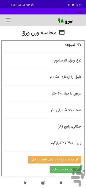 محاسبه وزن ورق - عکس برنامه موبایلی اندروید