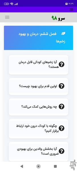 کتاب آموزش زخمهای دوران کودکی - عکس برنامه موبایلی اندروید