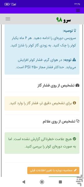 سیستم تشخیص سلامت و زمان سرویس کولر - Image screenshot of android app