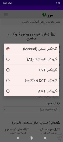 زمان تعویض روغن گیربکس ماشین - Image screenshot of android app