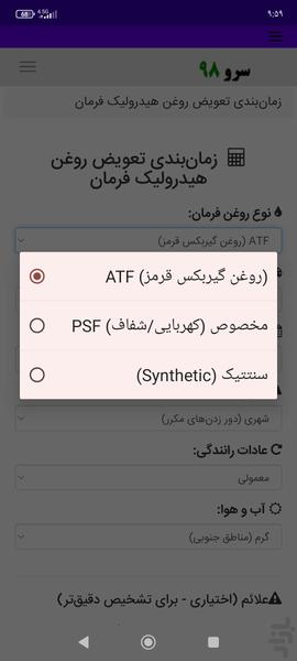 زمانبندی تعویض روغن هیدرولیک فرمان - Image screenshot of android app