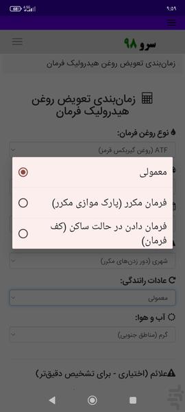 زمانبندی تعویض روغن هیدرولیک فرمان - Image screenshot of android app