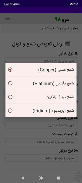 زمان تعویض شمع و کوئل - Image screenshot of android app