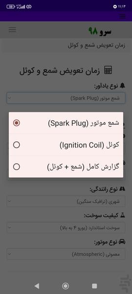 زمان تعویض شمع و کوئل - Image screenshot of android app
