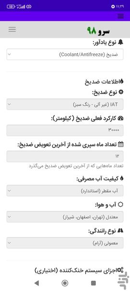 زمان تعویض ضد یخ و ضدجوش ماشین - Image screenshot of android app