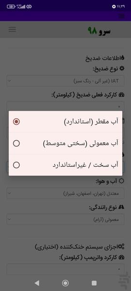 زمان تعویض ضد یخ و ضدجوش ماشین - Image screenshot of android app