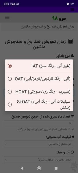 زمان تعویض ضد یخ و ضدجوش ماشین - Image screenshot of android app