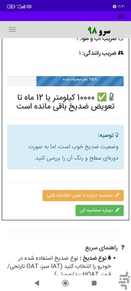 زمان تعویض ضد یخ و ضدجوش ماشین - Image screenshot of android app