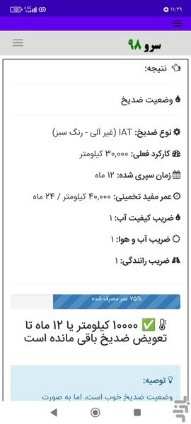 زمان تعویض ضد یخ و ضدجوش ماشین - Image screenshot of android app