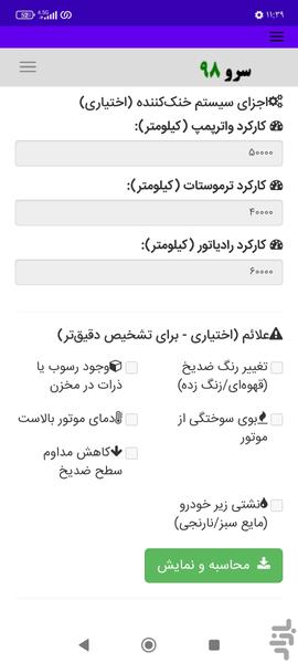 زمان تعویض ضد یخ و ضدجوش ماشین - Image screenshot of android app