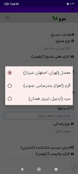 زمان تعویض ضد یخ و ضدجوش ماشین - Image screenshot of android app