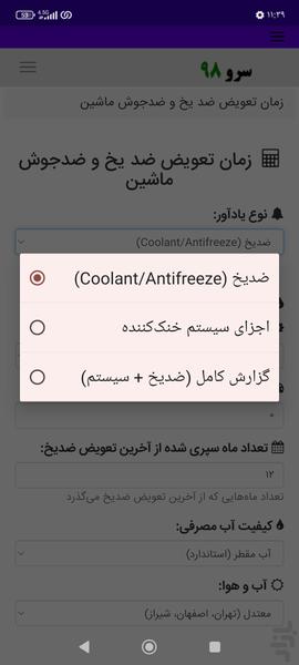 زمان تعویض ضد یخ و ضدجوش ماشین - Image screenshot of android app