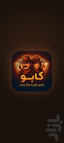 کابو: پاسور بازی متفاوت آفلاین - عکس بازی موبایلی اندروید