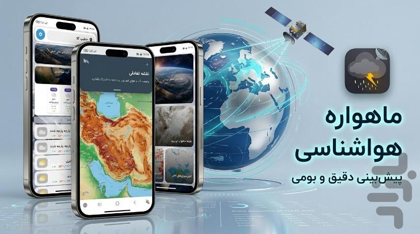 ماهواره هواشناسی + ویجت - عکس برنامه موبایلی اندروید