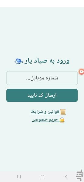 صیادیار - عکس برنامه موبایلی اندروید