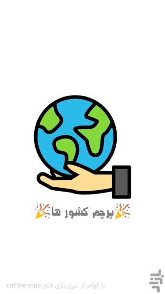 دانستنی پرچم کشور ها - Gameplay image of android game