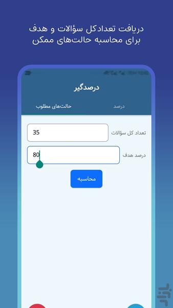 درصدگیر | محاسبه درصد آزمون - Image screenshot of android app