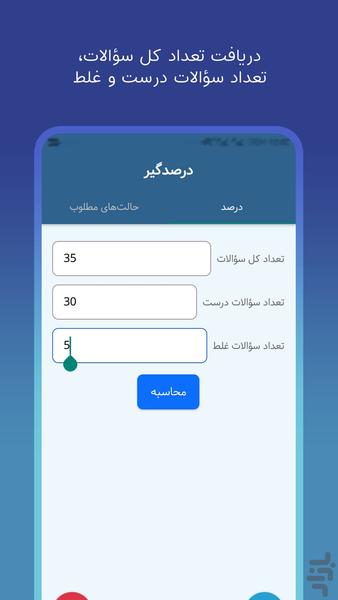 درصدگیر | محاسبه درصد آزمون - Image screenshot of android app