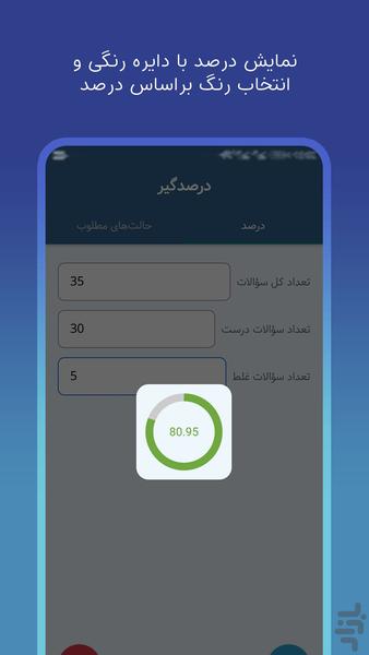 درصدگیر | محاسبه درصد آزمون - Image screenshot of android app