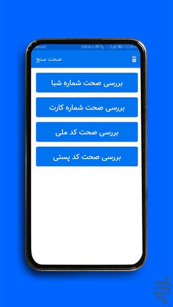 صحت‌سنج | سنجش شماره‌های بانکی - عکس برنامه موبایلی اندروید