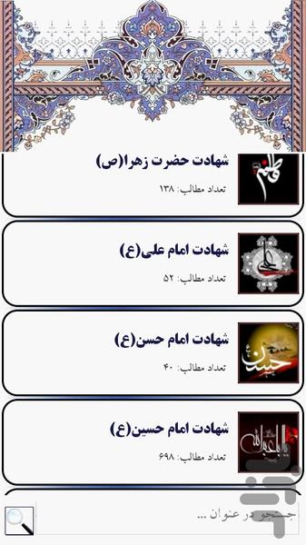 هیئت (جامع ترین بانک اشعار مداحی) - Image screenshot of android app