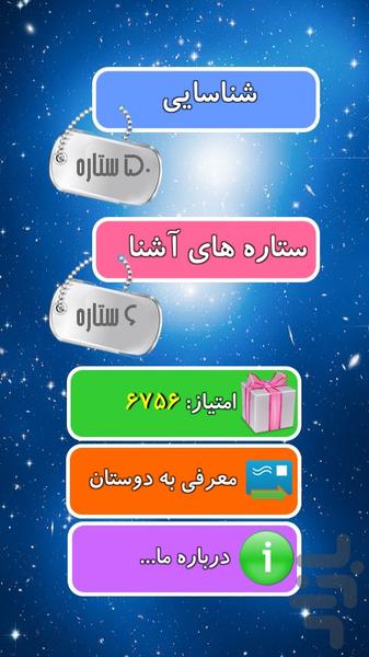 ستاره های آشنا - عکس برنامه موبایلی اندروید