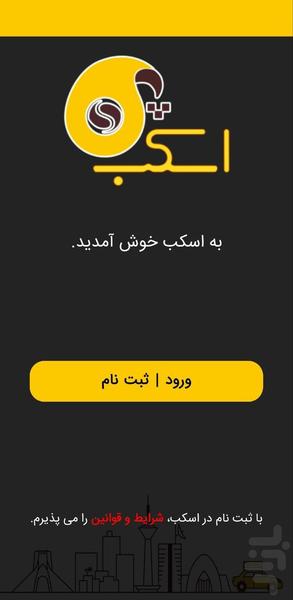 اسکب رانندگان - عکس برنامه موبایلی اندروید