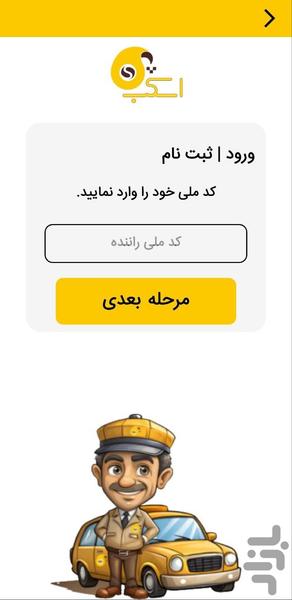 اسکب رانندگان - عکس برنامه موبایلی اندروید