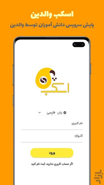 اسکب والدین - عکس برنامه موبایلی اندروید