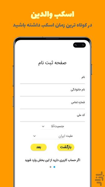 اسکب والدین - عکس برنامه موبایلی اندروید