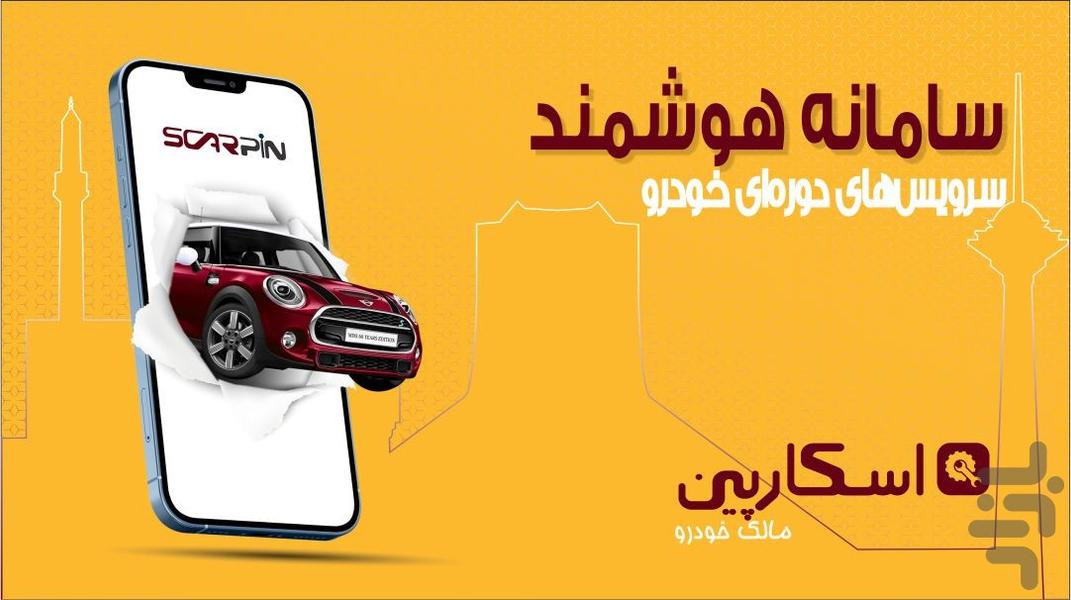 اسکارپین | سرویسهای دورهای خودرو - Image screenshot of android app