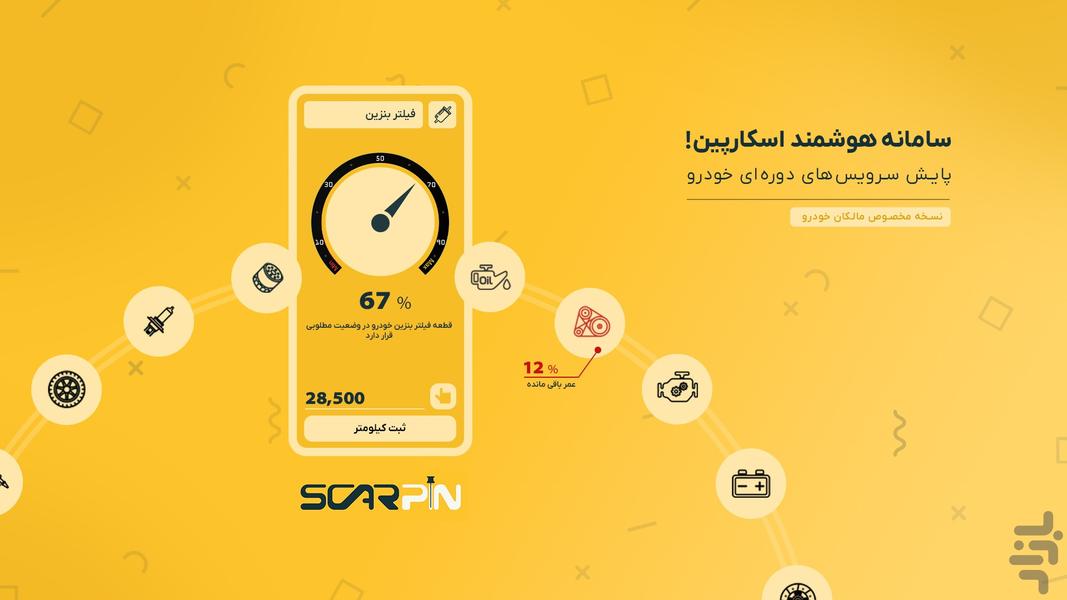 اسکارپین | سرویس‌های دوره‌ای خودرو - Image screenshot of android app
