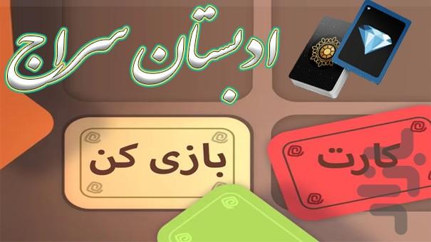 ادبستان سراج - عکس بازی موبایلی اندروید