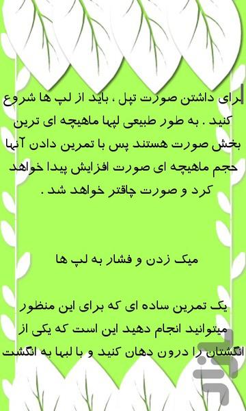 چاقی عضلات صورت فوق سریع - عکس برنامه موبایلی اندروید