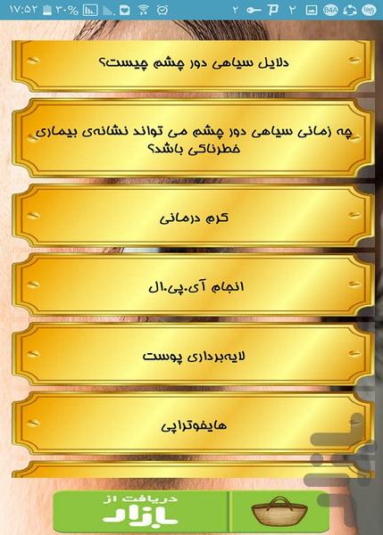 رفع سیاهی و گودی دور چشم - عکس برنامه موبایلی اندروید