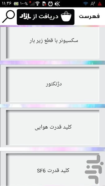 سکسیونرهای فشار قوی - عکس برنامه موبایلی اندروید