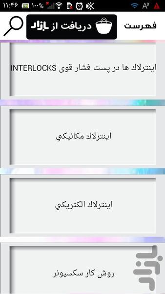 سکسیونرهای فشار قوی - عکس برنامه موبایلی اندروید