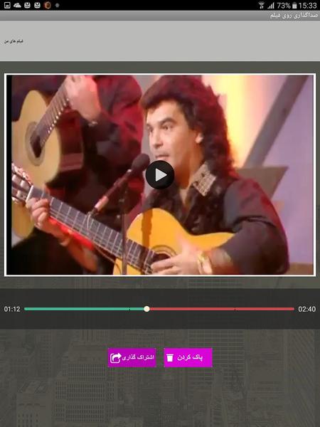 صداگذاری روی فیلم - عکس برنامه موبایلی اندروید