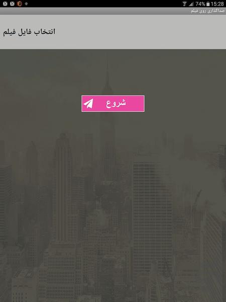 صداگذاری روی فیلم - عکس برنامه موبایلی اندروید