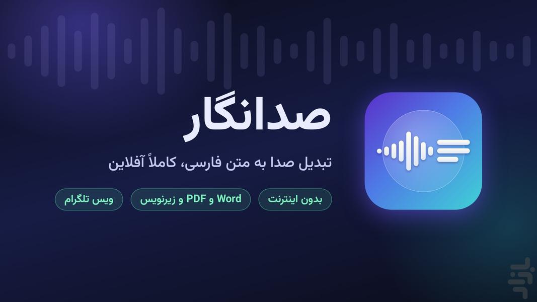 صدانگار - عکس برنامه موبایلی اندروید