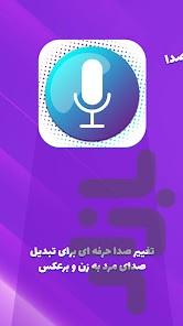 تغییر صدا پیشرفته - Image screenshot of android app