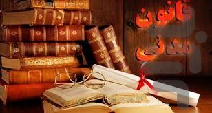 صفر تا صد قانون مدنی - عکس برنامه موبایلی اندروید