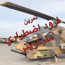 صفر تا صد خلبانی هلیکوپتر - Image screenshot of android app