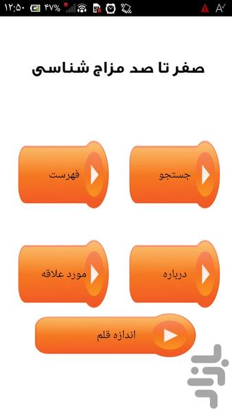 صفر تا صد مزاج شناسی - عکس برنامه موبایلی اندروید