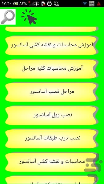 صفر تا صد نصب آسانسور - عکس برنامه موبایلی اندروید