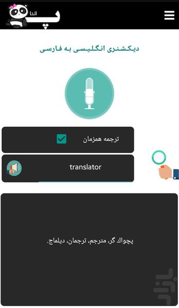 دیکشنری هوشمند صوتی پاندا - عکس برنامه موبایلی اندروید
