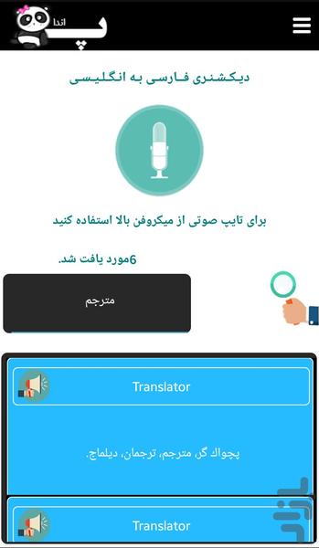 دیکشنری هوشمند صوتی پاندا - عکس برنامه موبایلی اندروید