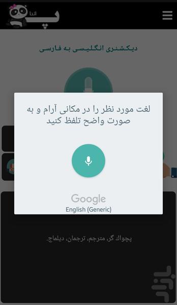 دیکشنری هوشمند صوتی پاندا - عکس برنامه موبایلی اندروید