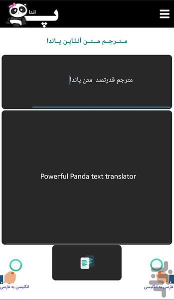 دیکشنری هوشمند صوتی پاندا - عکس برنامه موبایلی اندروید