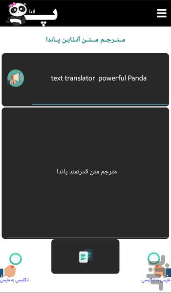 دیکشنری هوشمند صوتی پاندا - عکس برنامه موبایلی اندروید